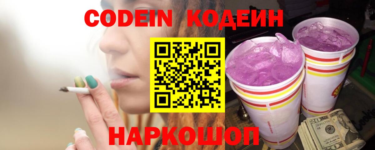 Codein Purple Drank  Вход с VPN  Кодеиновый сироп Lean напиток Lean (лин)  Калуга 